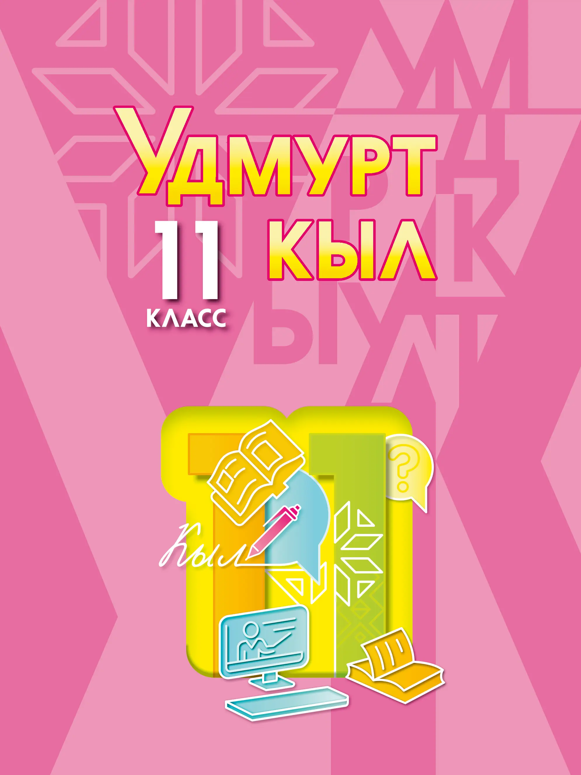 11 класс